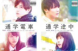 再生確認済レンタル落ち DVD「通学シリーズ（通学電車 & 通学途中）」送料 120/140/185 円