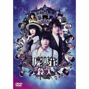 再生確認済レンタル落ち DVD「屍人荘の殺人」送料 120/180 円