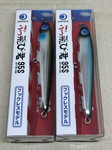 ジャンプライズ ぶっ飛び君 95S 2個セット 未開封 背黒メッキ / 蒸着ナミノハナ フックレスモデル