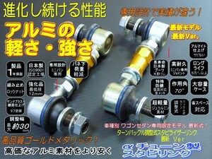 ハイエース 200系 UI ユーアイビーグル スタビライザー専用 調整式 スタビリンク リア１台分 標準 ワイドボディーモデルも対応　ゴールド