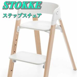 STOKKE ストッケ ステップス チェア ビーチ ナチュラル 正規品 ハイチェア チェア 椅子 中古 美品 人気