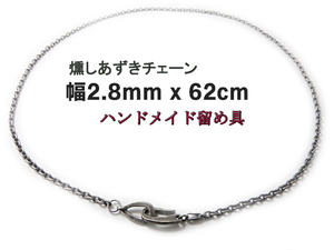 Art hand Auction 印度珠宝银链 Azuki 链宽 2.8 毫米约 62 厘米烟熏手工扣, 印加, 男士配饰, 项链, 银
