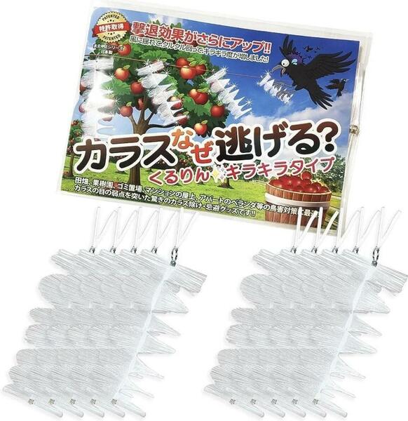 カラスなぜ逃げる？ くるりんキラキラタイプ１０個セット 撃退効果抜群の新商品！