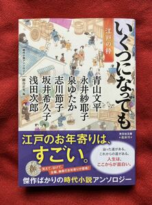 いくつになっても江戸の粋　時代小説アンソロジー （光文社文庫　ほ７－１　光文社時代小説文庫） 細谷正充／編　青山文平／〔ほか著〕