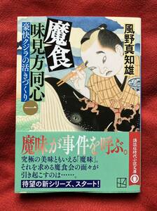 魔食味見方同心　１ （講談社文庫　か１３４－２１） 風野真知雄／〔著〕