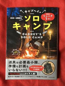 キャブヘイの日本一身軽なソロキャンプ　準備はリュック１つ！ （準備はリュック１つ！） キャブヘイ／著