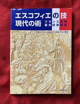 エスコフィエの技現代の術―フランス料理基本技術解説_画像1