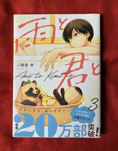 雨と君と　　　３ （ＫＣデラックス） 二階堂　幸　著