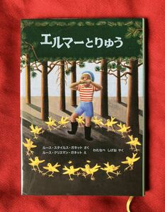 エルマーとりゅう （世界傑作童話シリーズ） （新版） ルース・スタイルス・ガネット／さく　ルース・クリスマン・ガネット