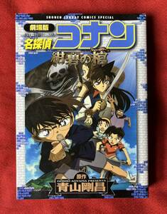 劇場版　名探偵コナン　紺碧の棺 （少年サンデーコミックススペシャル） 青山　剛昌　原作