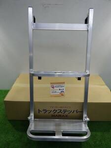 ハラックス トラックステッパー アオリ引掛けタイプ (重量2.8kg) TS-840DW トラックはしご 昇降 荷台 未使用品 240426