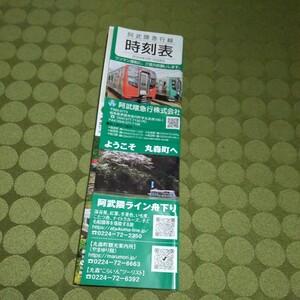 非売品　阿武隈急行線　時刻表　2024年3月16日改正　地方鉄道　鉄道　コレクション　