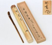 紫野大徳寺 長谷川寛州（箱書）茶杓 銘「喫茶去」竹玄（作）共筒 共箱 茶道具 木工芸 竹工芸 前大徳寺　　z7078o_画像1