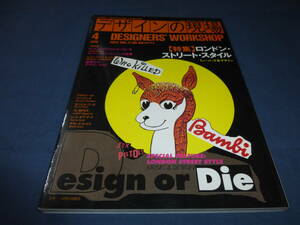 「デザインの現場」1994年4月号/ 特集：ロンドン・ストリート・スタイル　ミュージック＆デザイン　