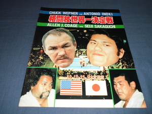 ◆60/S36/アントニオ猪木VSチャック・ウェップナー格闘技世界一決定戦パンフ　1977年/坂口征二VSバッファローアレン　新日本プロレス