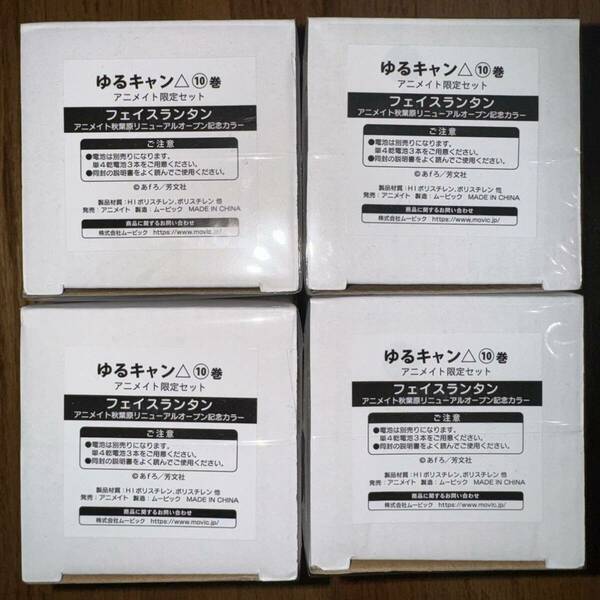 ゆるキャン△　アニメイト秋葉原リニューアルオープン記念カラー　フェイスランタン　4個セット