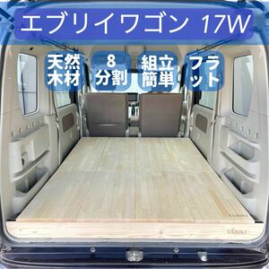 車中泊　ベッドキット　DA17W スズキ　エブリィ　ワゴン用　組み立て簡単 オートキャンプ