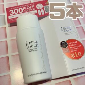 新品 ラブミータッチ スキンバリアナノミルク 50ml 5本セット