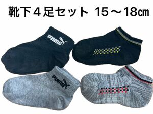 【送料無料】中古　靴下4足セット　男児　15〜18㎝ 黒　グレー　adidas 