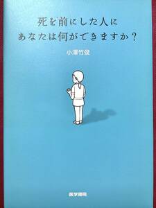 死を前にした人にあなたは何ができますか?