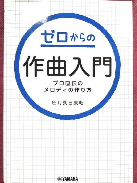 ゼロからの作曲入門　