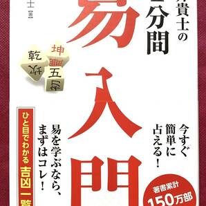 ●石井貴士の1分間 易入門 