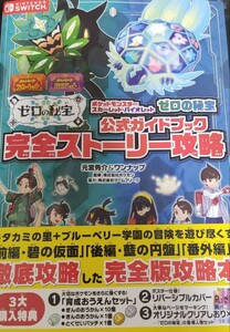 ②ポケモン ポケットモンスター スカーレット バイオレット ゼロの秘宝 攻略本 公式ガイドブック 完全ストーリー攻略 ※付録欠品あり