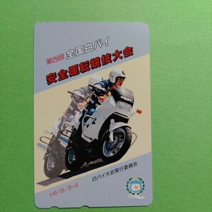 未使用テレホンカード 警察 白バイ柄 50度数×2枚 安全協会105度数×2枚 テレカの画像5
