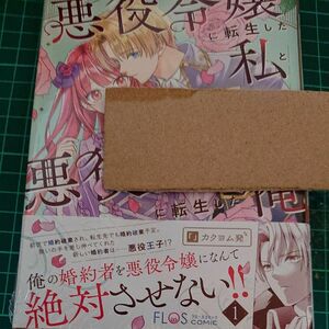 悪役令嬢に転生した私と悪役王子に転生した俺　１ （フロースコミック） 秋作／原作　うみやまねこ／漫画　冬野なべ／構成