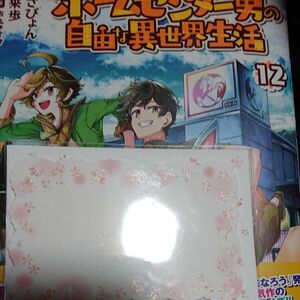 ジェネシス様専用 田舎のホームセンター男の自由な異世界生活　１２ （角川コミックス・エース） うさぴょん／原作　古来歩