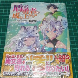 盾の勇者の成り上がり　２５ （ＭＦコミックス　フラッパーシリーズ） 藍屋球／著　アネコユサギ／原作　弥南せいら／キャラクター原案