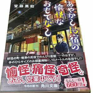 あやかし民宿の愉怪なおもてなし （角川文庫　か７２－６） 皆藤黒助／〔著〕