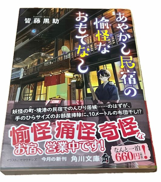 あやかし民宿の愉怪なおもてなし （角川文庫　か７２－６） 皆藤黒助／〔著〕