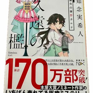 久遠の檻　天久鷹央の事件カルテ （新潮文庫　ち－７－３７　ｎｅｘ） 知念実希人／著 