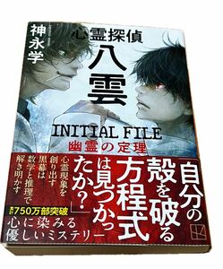 心霊探偵八雲ＩＮＩＴＩＡＬ　ＦＩＬＥ幽霊の定理 （講談社文庫　か１５０－５） 神永学／著 初版 文庫本