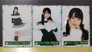 欅坂46 生写真 有明ワンマンクリスマス衣装 3種 コンプ 柿崎芽実 けやき坂46 日向坂46