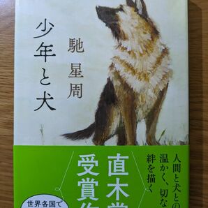 少年と犬 （文春文庫　は２５－１０） 馳星周／著