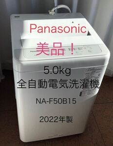 Panasonic 洗濯機 5.0kg NA-F50B15 美品 新生活