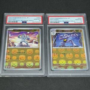 1円 PSA10 ワンリキー ゴーリキー 連番 マスターボールミラー マスターボール MACHOP MACHOKE Master Ball Reverse Holo Pokemon 151 