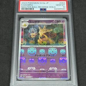 1円 PSA10 ケーシィ ユンゲラー マスターボールミラー マスターボール ABRA KADABRA Master Ball Reverse Holo Pokemon 151 ポケカの画像4