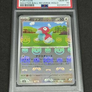 1円 PSA10 ポリゴン マスターボールミラー マスターボール PORYGON Master Ball Reverse Holo Pokemon 151 PSA鑑定品 ポケモンカード の画像1