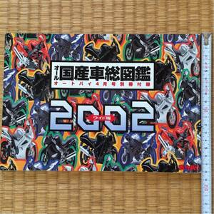 【オール国産車総図鑑 オートバイ別冊付録 2002 ワイド版】ZX-12R FIRE BLADE YZF-R1 GSX-R1000 ZZ-R1200 隼 FJR1300 CBR1100XX VTR1000