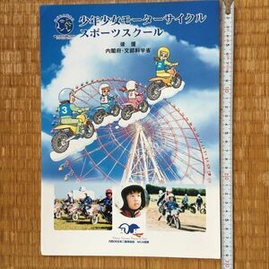 チラシ 2002 見開き2P / 少年少女モーターサイクルスポーツスクール 内閣府 文部科学省 nmca 日本二輪車協会 MCA関東 MFJ