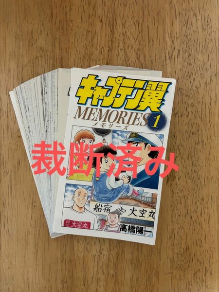 【裁断済み】キャプテン翼　MEMORIES 1