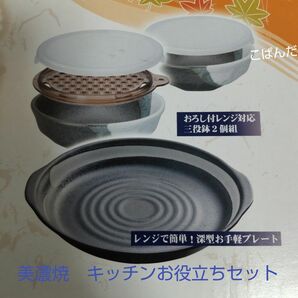 美濃焼キッチンお役立ちセット　おろし付レンジ対応三役鉢　レンジで簡単深型お手軽プレートセット　美濃焼　日本製食器　未使用