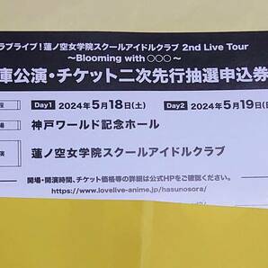 ラブライブ lovelive 蓮ノ空 2nd Live Tour 兵庫公演 二次先行抽選 シリアル 1枚 両日 未使用 23時30分終了の画像1