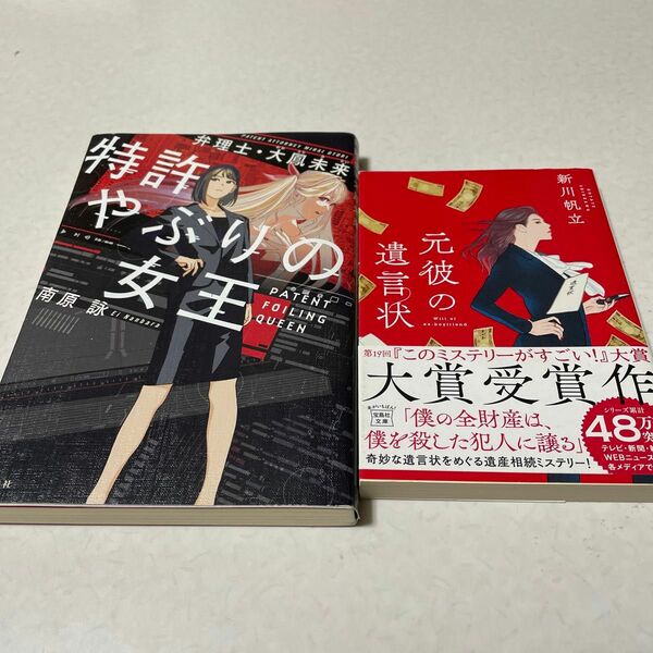 特許やぶりの女王南原詠と元彼の遺言状新川帆立2冊セット