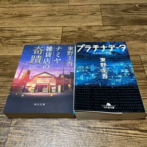 東野圭吾　ナミヤ雑貨店の奇跡とプラチナデータ2冊セット