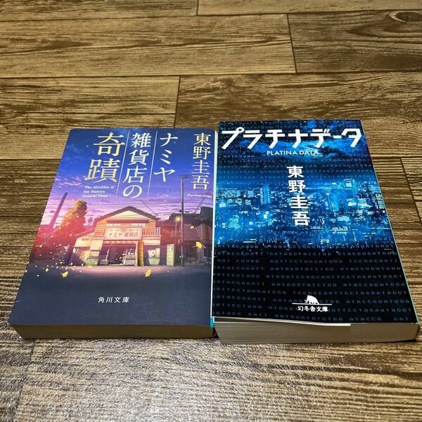 東野圭吾　ナミヤ雑貨店の奇跡とプラチナデータ2冊セット