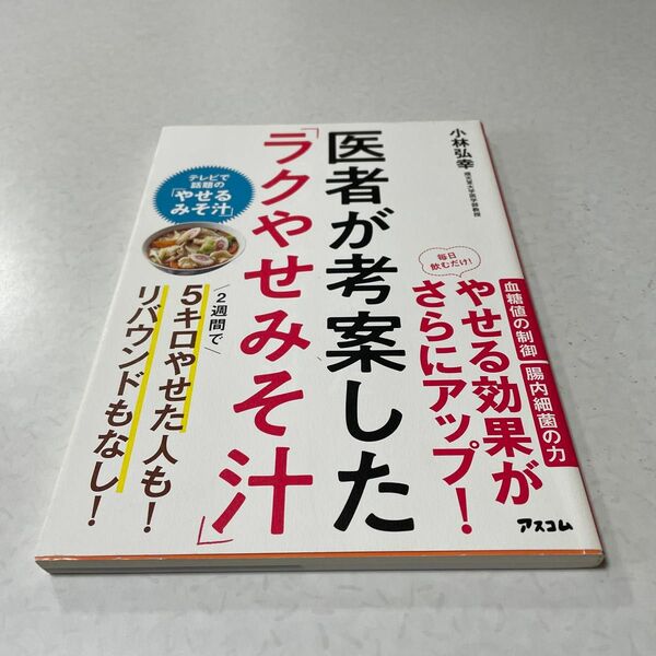 医者が考案したラクやせみそ汁 小林弘幸